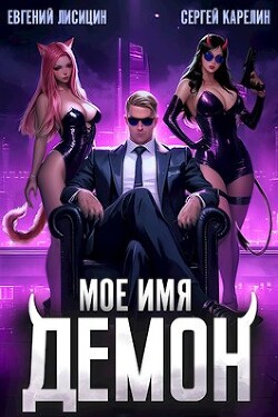 Читать онлайн книгу Мое имя Демон (СИ) автор Карелин Сергей Витальевич Книга Мое имя Демон (СИ)