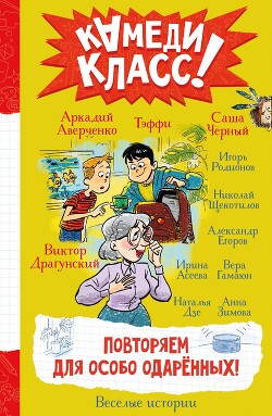 Читать онлайн книгу Повторяем для особо одаренных! Весёлые истории, рассказанные классными классиками и классными соврем автор Драгунский Виктор Книга Повторяем для особо одаренных! Весёлые истории, рассказанные классными классиками и классными соврем