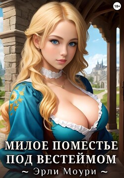 Книга Милое поместье под Вестеймом