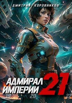 Книга Адмирал Империи 21 (СИ)