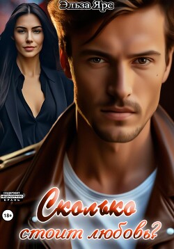 Читать онлайн книгу Сколько стоит любовь? (СИ) автор Ярс Эльза Книга Сколько стоит любовь? (СИ)