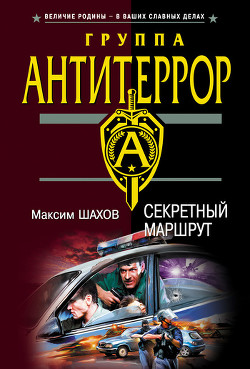 Книга Секретный маршрут