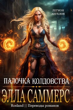 Книга Палочка Колдовства (ЛП)