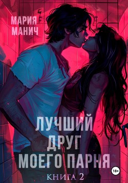 Книга Лучший друг моего парня. Книга 2