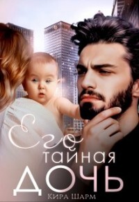 Читать онлайн книгу Его тайная дочь (СИ) автор Шарм Кира Книга Его тайная дочь (СИ)