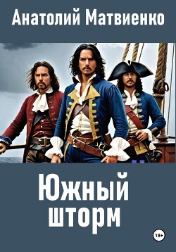 Читать онлайн книгу Южный шторм автор Матвиенко Анатолий Евгеньевич Книга Южный шторм