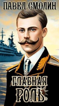 Читать онлайн книгу Главная роль (СИ) автор Смолин Павел Книга Главная роль (СИ)