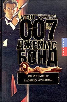 Книга Казино «Руаяль»