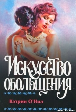 Читать онлайн книгу Искусство обольщения автор О'Нил Кэтрин Книга Искусство обольщения