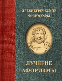 Читать онлайн книгу Древнегреческие философы автор афоризмов Сборник Книга Древнегреческие философы