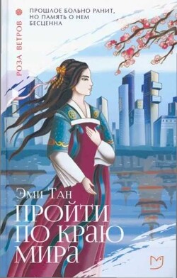 Читать онлайн книгу Пройти по Краю Мира автор Тан Эми Книга Пройти по Краю Мира