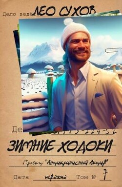 Читать онлайн книгу Зимние ходоки (СИ) автор Сухов Лео Книга Зимние ходоки (СИ)