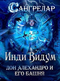 Читать онлайн книгу Дон Алехандро и его башня (СИ) автор Видум Инди Книга Дон Алехандро и его башня (СИ)