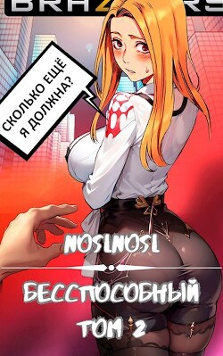 Читать онлайн книгу Бесспособный Том 2 (СИ) автор Книга Бесспособный Том 2 (СИ)