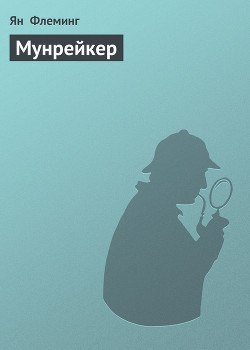Книга Мунрейкер