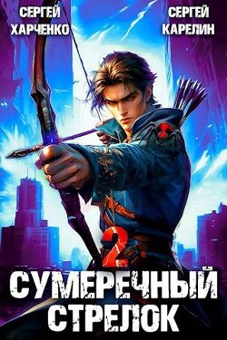 Книга Сумеречный Стрелок 2 (СИ)