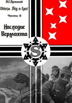 Читать онлайн книгу Наследие Вермахта (СИ) автор Архипов Алексей Сергеевич Книга Наследие Вермахта (СИ)