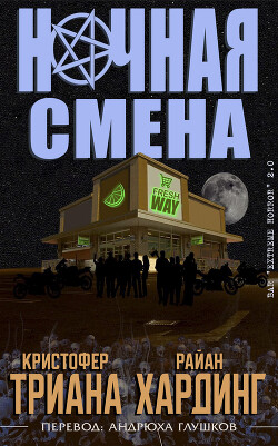 Читать онлайн книгу Ночная смена (ЛП) автор Хардинг Райан Книга Ночная смена (ЛП)