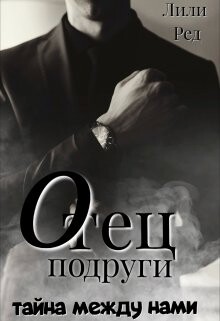 Читать онлайн книгу Отец подруги (СИ) автор Ред Лили Книга Отец подруги (СИ)