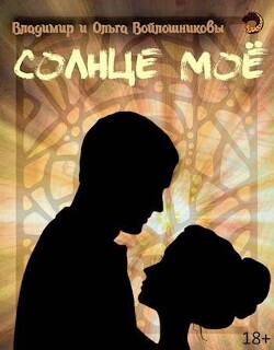 Книга Солнце мое (СИ)