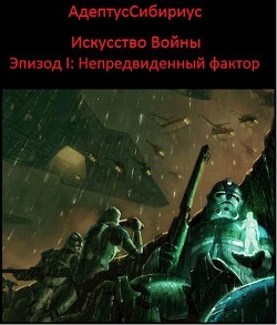 Книга Искусство войны: Эпизод I. 