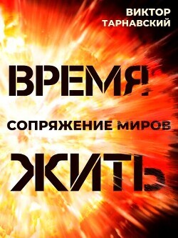 Книга Время жить (трилогия) (СИ)