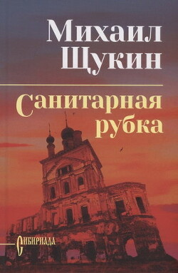 Читать онлайн книгу Санитарная рубка автор Щукин Михаил Николаевич Книга Санитарная рубка