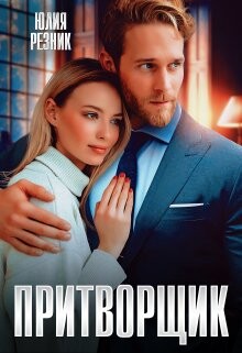 Читать онлайн книгу Притворщик (СИ) автор Резник Юлия Книга Притворщик (СИ)