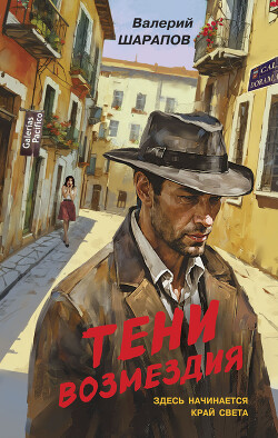 Читать онлайн книгу Тени возмездия автор Шарапов Валерий Книга Тени возмездия