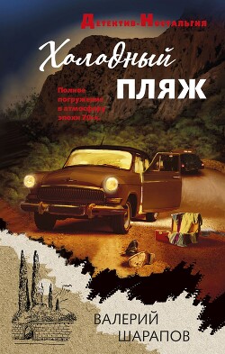 Читать онлайн книгу Холодный пляж автор Шарапов Валерий Книга Холодный пляж