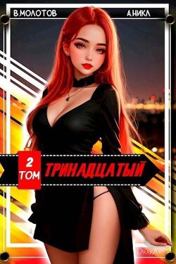 Читать онлайн книгу Тринадцатый II (СИ) автор Книга Тринадцатый II (СИ)