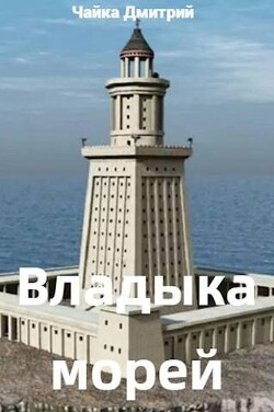 Читать онлайн книгу Владыка морей ч.1 (СИ) автор Чайка Дмитрий Книга Владыка морей ч.1 (СИ)