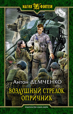 Читать онлайн книгу Опричник. Том 2 (СИ) автор Демченко Антон Книга Опричник. Том 2 (СИ)
