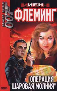 Книга Операция «Шаровая молния»