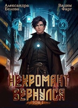 Книга Некромант вернулся. Том 1 (СИ)