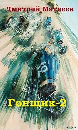 Книга Гонщик 2 (СИ)