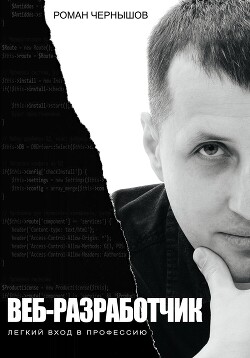 Книга Веб-разработчик. Легкий вход в профессию