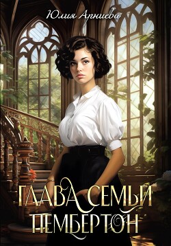 Книга Глава семьи Пембертон