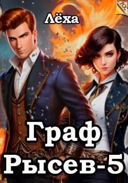 Книга Граф Рысев 5 (СИ)