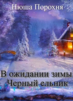 Книга В ожидании зимы. Черный ельник (СИ)