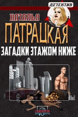 Читать онлайн книгу Загадки этажом ниже (СИ) автор Патрацкая Наталья Владимировна Книга Загадки этажом ниже (СИ)