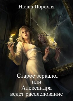 Книга Старое зеркало (СИ)