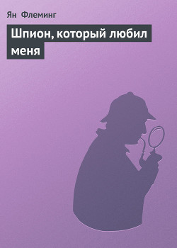Книга Шпион, который любил меня