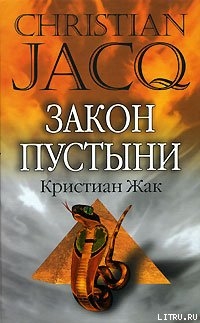 Читать онлайн книгу Закон пустыни автор Жак Кристиан Книга Закон пустыни