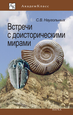 Читать онлайн книгу Встречи с доисторическими мирами автор Наугольных Сергей Книга Встречи с доисторическими мирами