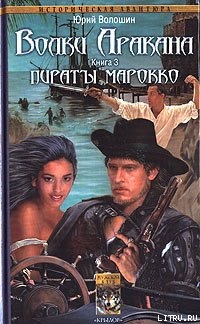 Читать онлайн книгу Пираты Марокко автор Волошин Юрий Книга Пираты Марокко