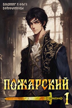 Книга Пожарский 1 (СИ)