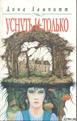 Читать онлайн книгу Уснуть и только автор Лампитт Дина Книга Уснуть и только
