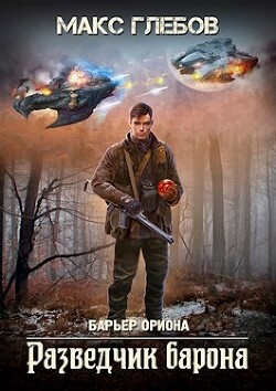 Читать онлайн книгу Разведчик барона (СИ) автор Глебов Макс Алексеевич Книга Разведчик барона (СИ)