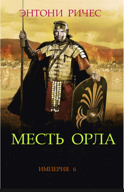 Читать онлайн книгу Месть Орла (ЛП) автор Ричес Энтони Книга Месть Орла (ЛП)